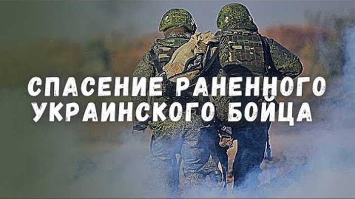 Российские солдаты спасли раненного Украинского бойца брошенного на  ...