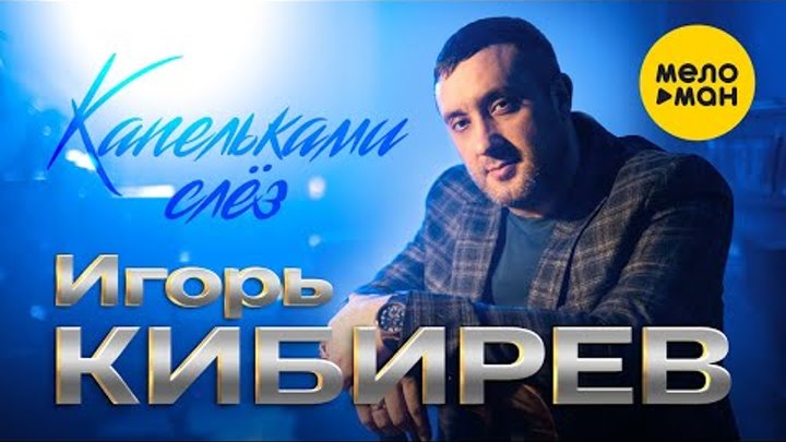 Игорь Кибирев - Капельками слёз (Official Video, 2022)