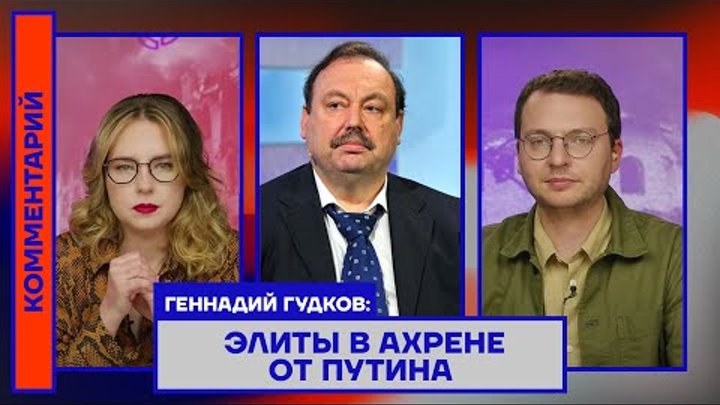 Геннадий Гудков: Элиты в ахрене от Путина