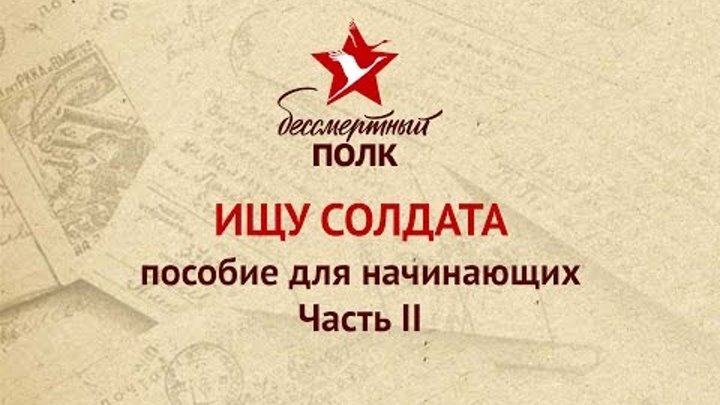 Поиск информации о своем солдате. Пособие для начинающих. Часть II.