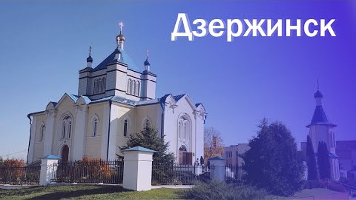 Г дзержинск минская обл