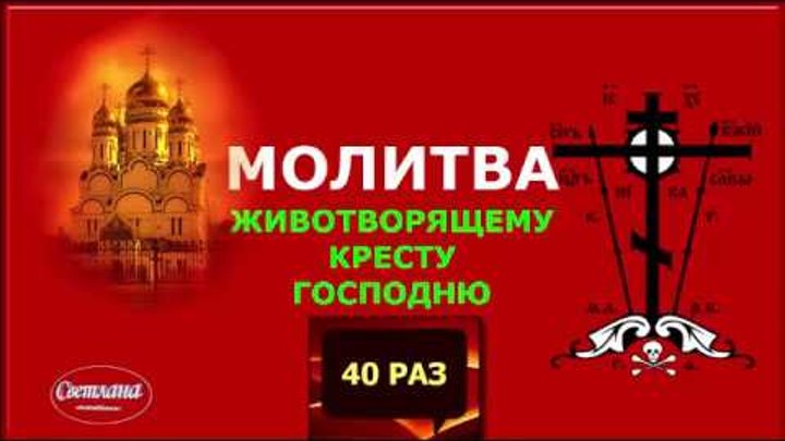 Молитва кресту 40