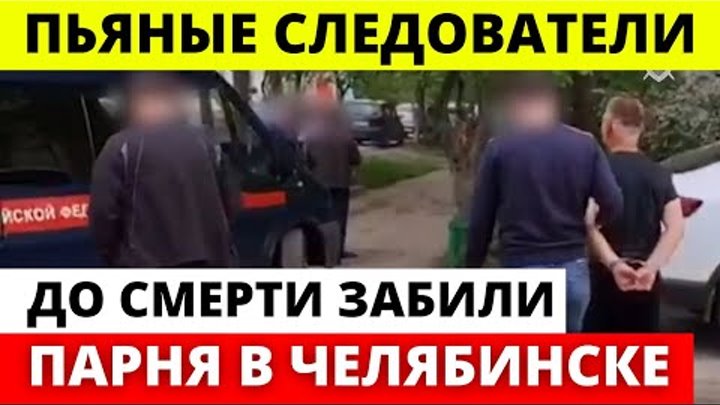 В Челябинске следователей СК задержали за смерть мужчины в драке