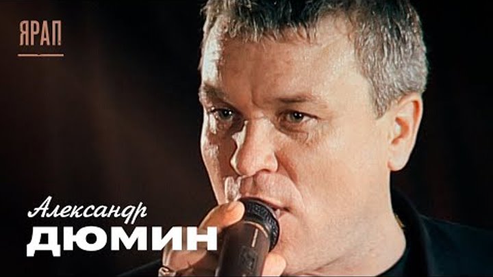 Александр Дюмин - Ярап (концерт «Друзьям», 2006)