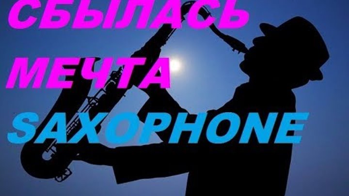 Лесников саксофон. Saxophone трек. Лесник на саксофоне.