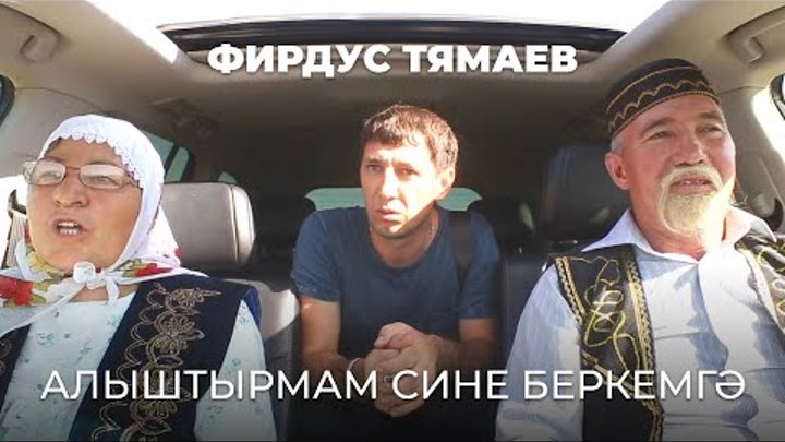 Фирдус Тямаев - Алыштырмам сине беркемгэ / Клип / 2017