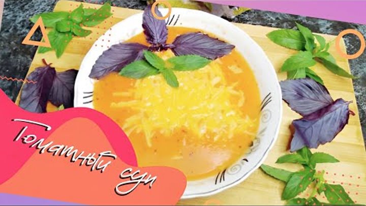 Томатный суп/Tomato soup