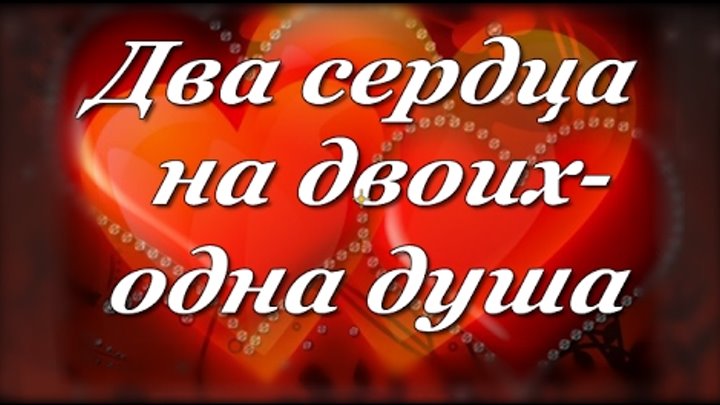 Одна любовь на двоих читать. Два сердца две души. Два сердца одна душа. Два сердца на двоих одна душа. Сердце на двоих.