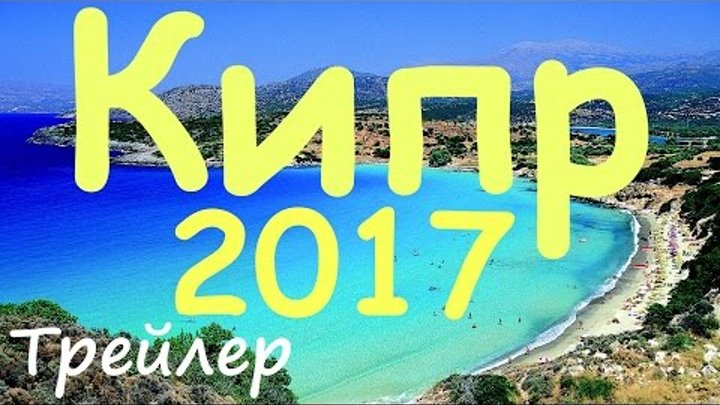 Кипр 2017. Трейлер к сериям о Кипре