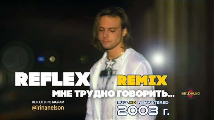 REFLEX — Мне трудно говорить (Remix) (2003 год). Премьера! Full HD R ...