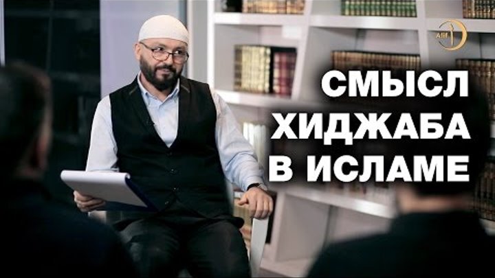 Смысл хиджаба в исламе. Ислам и жизнь