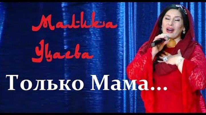Чеченские песни про маму. Малика Уцаева только мама. Малика Уцаева только мама текст. Песня Малика Уцаева.