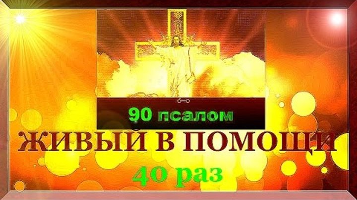 Живые помощи 90 псалом слушать на русском. Псалом 90 40 раз. Живые в помощи Псалом 90 40 раз. Псалом 90 40 раз подряд. Молитва живые помощи 40 раз.