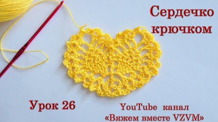 Сердечко крючком мк Урок 26   Heart crochet MK