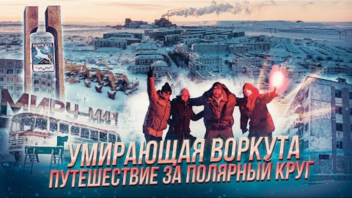 Умирающая Воркута: путешествие за полярный круг