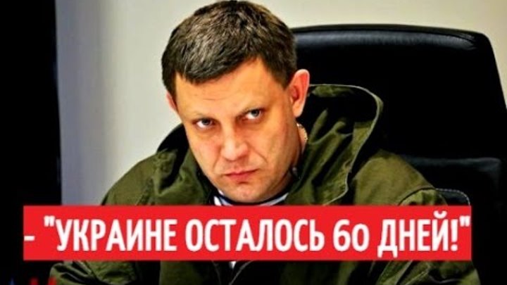 Экстренное заявление Зaxaрченko "Через 60 дней Украины не будет"