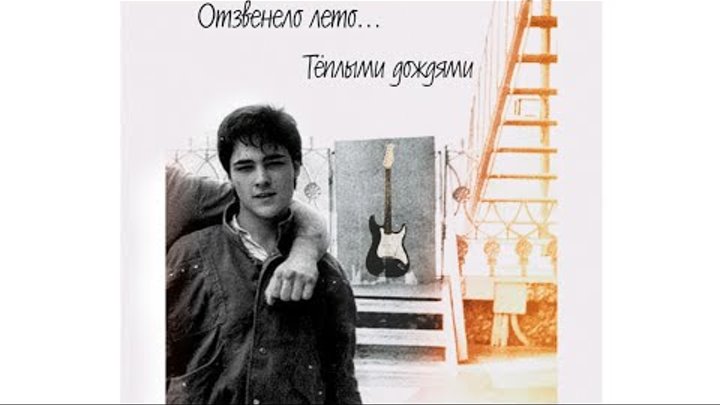 Отзвенело лето слушать. Юра Шатунов 1993г. Шатунов 1993 год. Шатунов отзвенело лето.