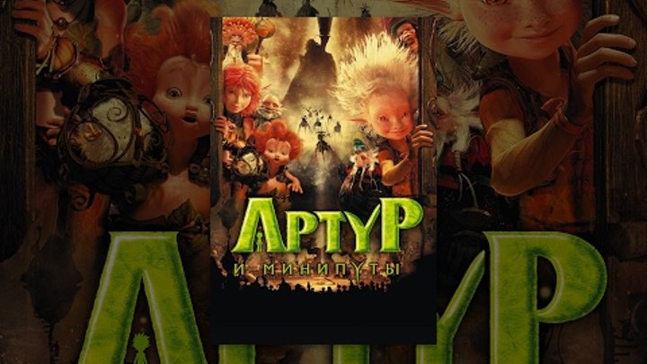 Артур и минипуты (2006) | Фильм в HD