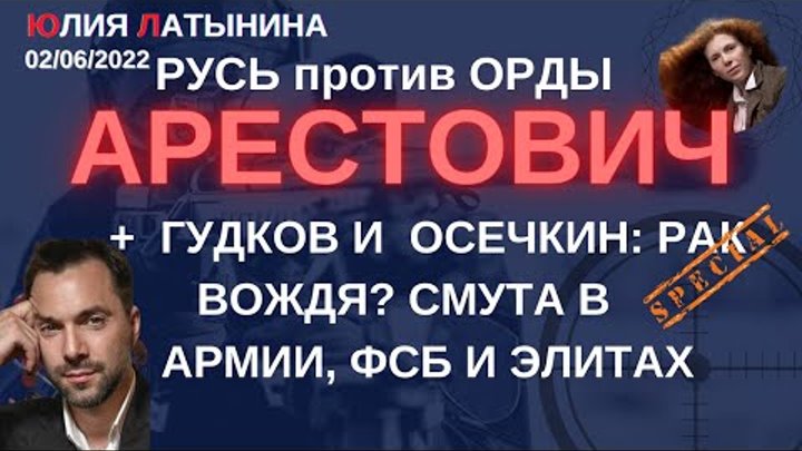 Юлия Латынина / Арестович Гудков Осечкин/02.06.2022/ LatyninaTV /