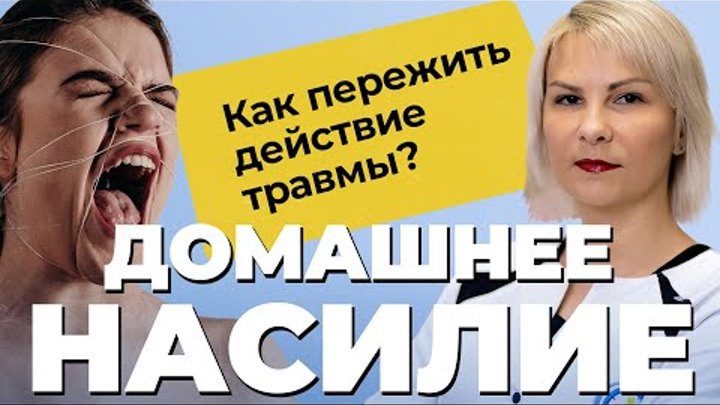 ДЕТСКИЕ ПСИХОЛОГИЧЕСКИЕ ТРАВМЫ / ДИСФУНКЦИОНАЛЬНАЯ СЕМЬЯ! Насилие в  ...