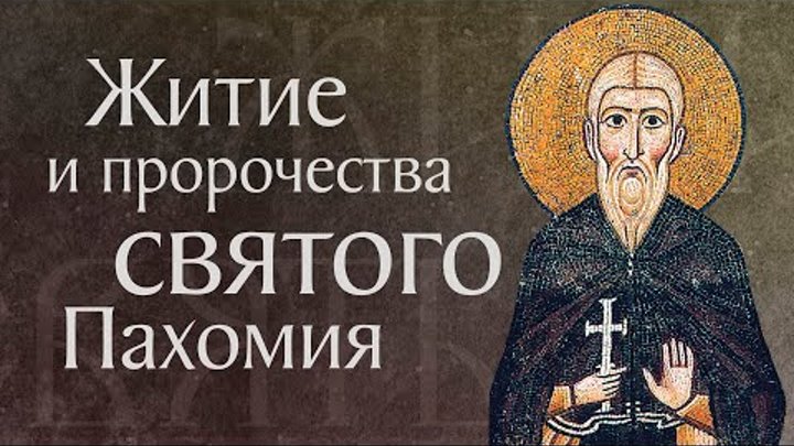 Житие и пророчества святого Пахомия Великого (ок. 348)