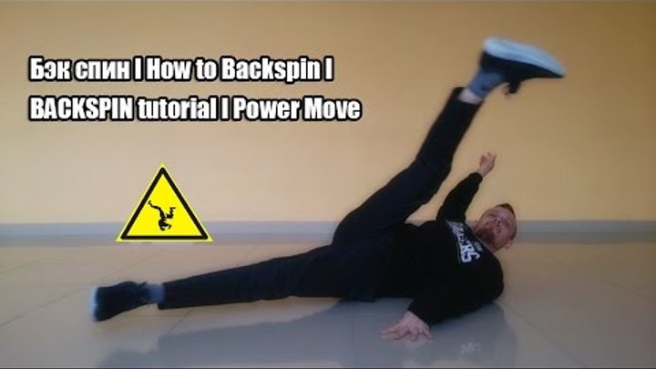 Бэк спин l How to Backspin l BACKSPIN tutorial l Power Move