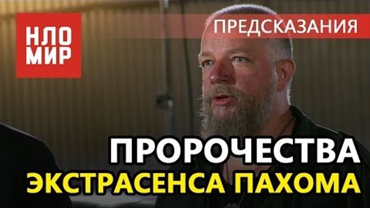 Последние предсказания экстрасенсов. Предсказания экстрасенса Ибрагимова.