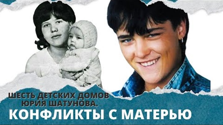 Шесть детских домов Юрия Шатунова.Конфликты с матерью.