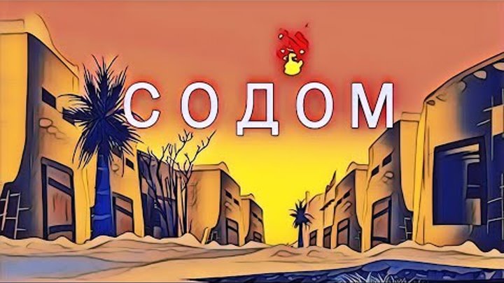 Содом и Гомора | мульт и песня