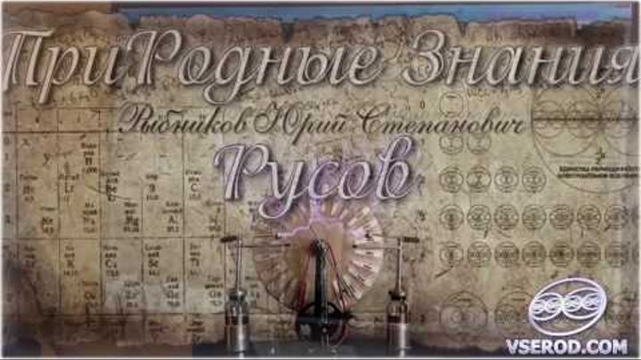 Счет русов. Всерод Рыбников. Счет древних Русов. Всерод счет Русов. Великого счёта древних Русов.