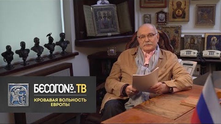 БесогонТВ «Кровавая вольность Европы»