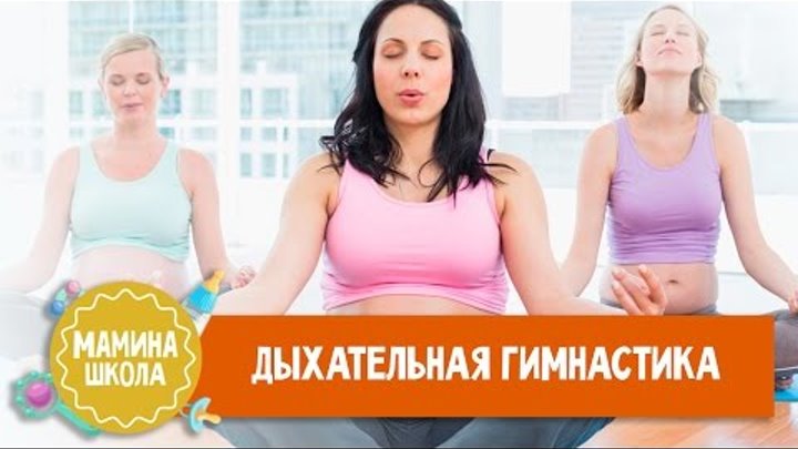 Дыхательная гимнастика для беременных. Часть 4