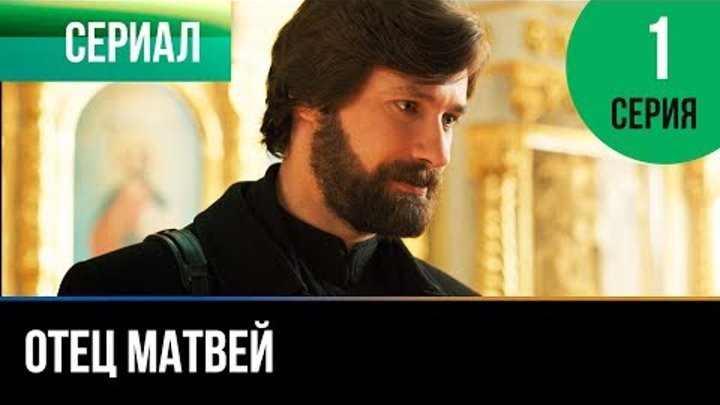 Отец Матвей 1 серия - | Фильмы и сериалы - Русские мелодрамы