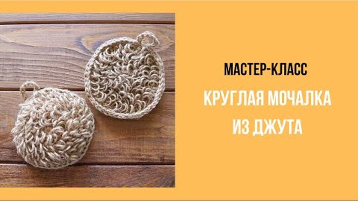 Круглая мочалка из джута мастер-класс