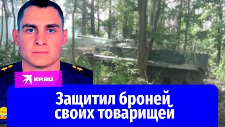 Ефрейтор Родион Заиграев защитил броней своих товарищей