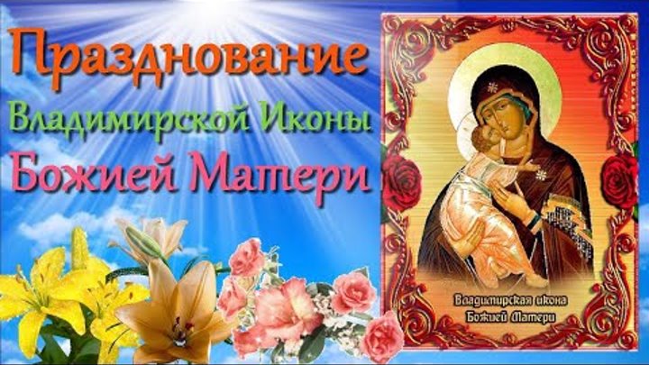 С праздником Владимирской Иконы Божией Матери Поздравление С днём Вл ...