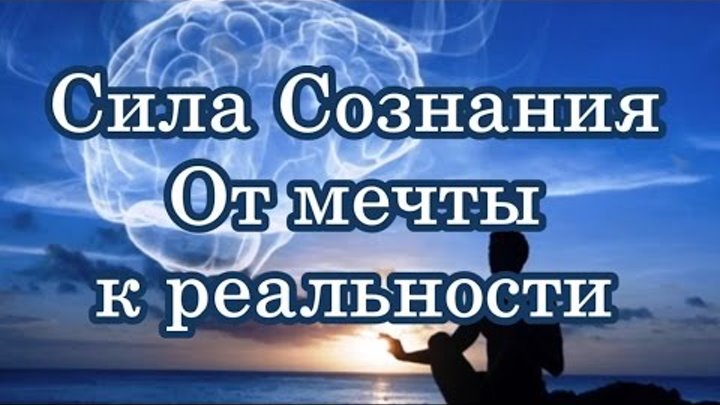 СИЛА СОЗНАНИЯ. ОТ МЕЧТЫ - К РЕАЛЬНОСТИ. Невилл Годдард (аудиокнига)