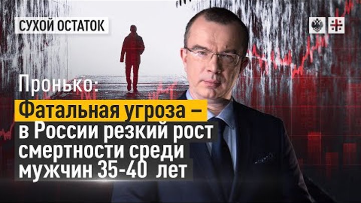 Пронько: Фатальная угроза – в России резкий рост смертности среди мужчин 35-40 лет