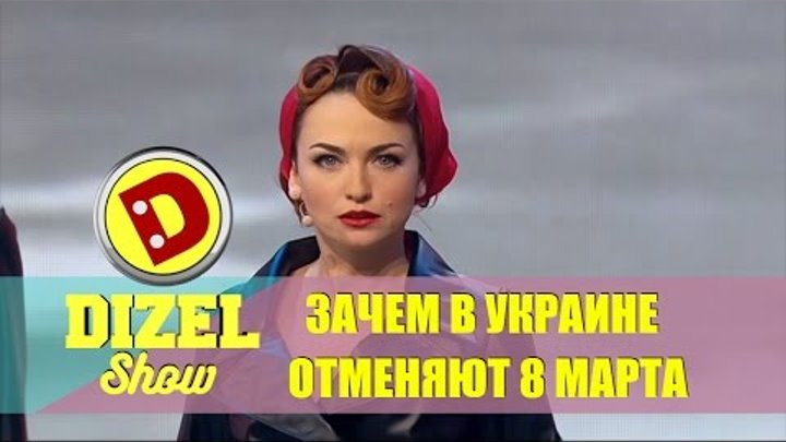 Дизель шоу - отмена 8 марта в Украине | Дизель студио, новинки