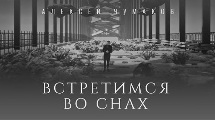 Алексей Чумаков - Встретимся во снах
