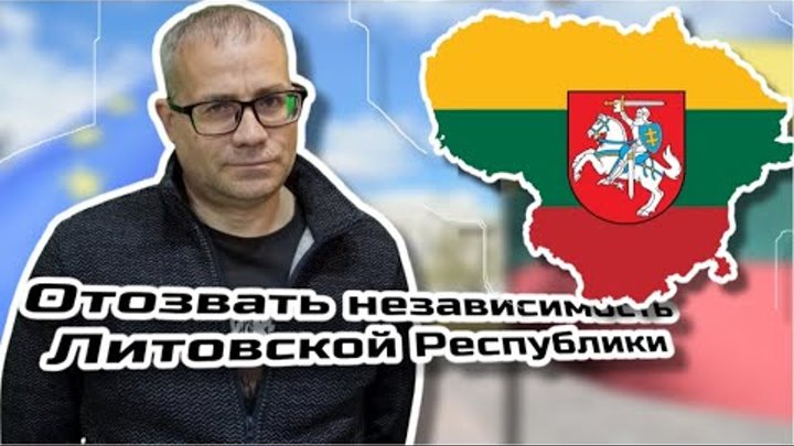 Зачем потребовалось отозвать независимость Литовской Республики