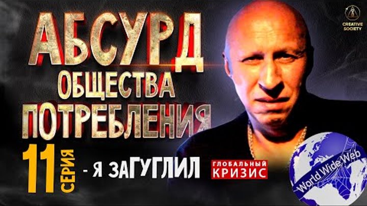 Абсурд общества потребления. Я - загуглил. 11 серия