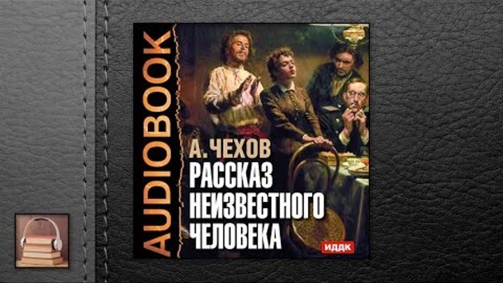 Книги чехова аудиокнига. Рассказ неизвестного человека Чехов. Человек и аудиокнига.