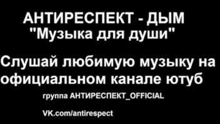 Антиреспект никто никогда не спросит