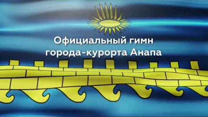 Песня про анапу. Гимн Анапы. Гимн Анапы слова. Гимн города Анапа. Гимн Анапы текст.