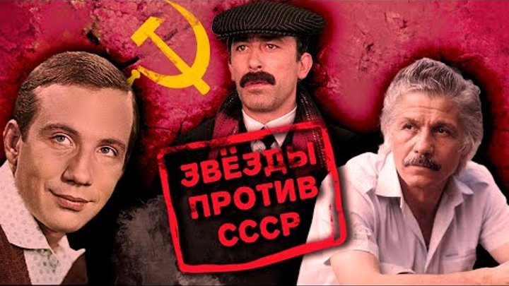 Ненависть к советскому режиму | Кикабидзе, Волонтир, Видов, Козаков, ...