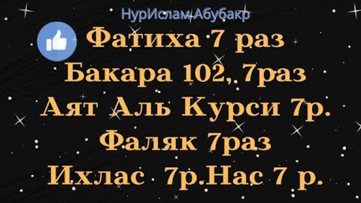 Суры нас и фаляк курси. 7 Раз Фатиха 7 раз Фаляк. АН нас Аль Фаляк Аль Ихлас аятуль курси. Фатиха аят Аль курси Ихлас Фаляк. Ихлас курси.