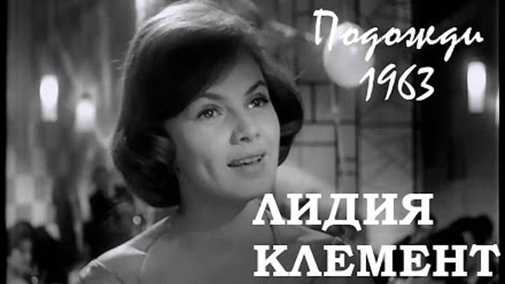 Лидия Клемент. День и ночь (Подожди / Новогодний Голубой огонёк, 1963