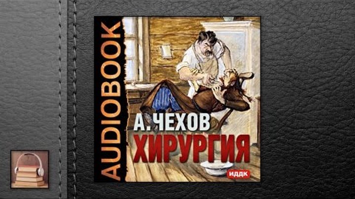 Чехов рассказы прослушать. Хирургия Чехов книга. Чехов рассказы хирургия обложка книги. Хирургия Чехов обложка.