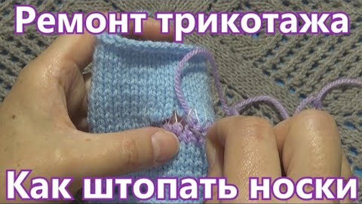 🧦 Как штопать носки 🧦 Ремонт трикотажа 🧦 Вязание на спицах